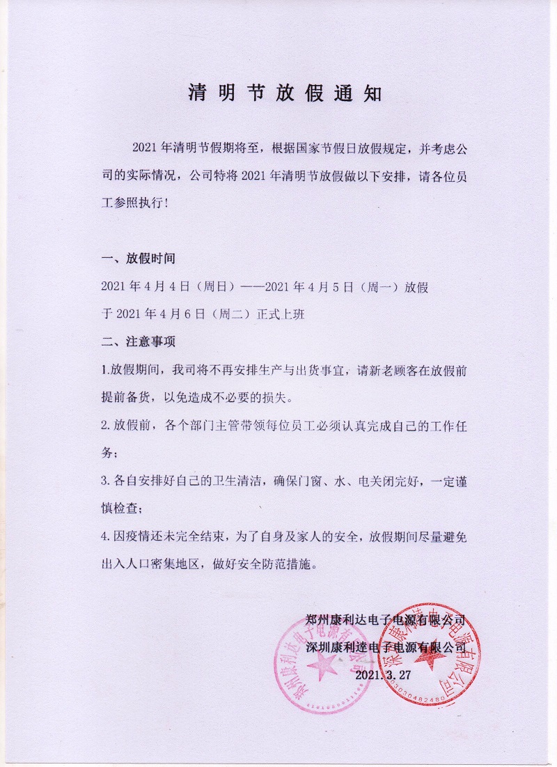 康利達(dá)蓄電池清明節(jié)放假通知