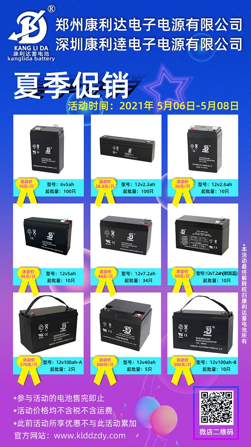 為回饋新老客戶,康利達(dá)蓄電池五月特別策劃優(yōu)惠活動(dòng)即將開始,活動(dòng)時(shí)間2021年5月6日-5月8日,數(shù)量有限,售完即止。