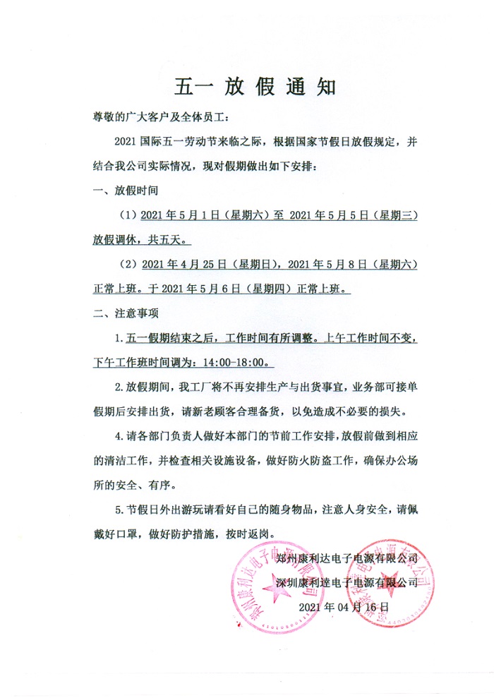 康利達蓄電池五一放假通知