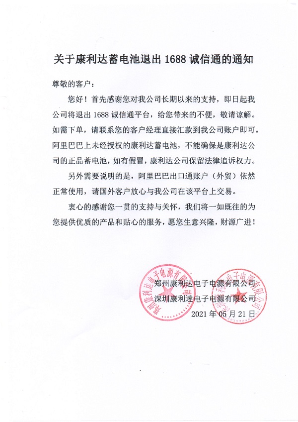 關(guān)于康利達(dá)蓄電池退出1688誠(chéng)信通的通知