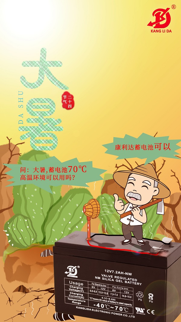 大暑，試一試康利達耐高溫蓄電池，70度可正常使用
