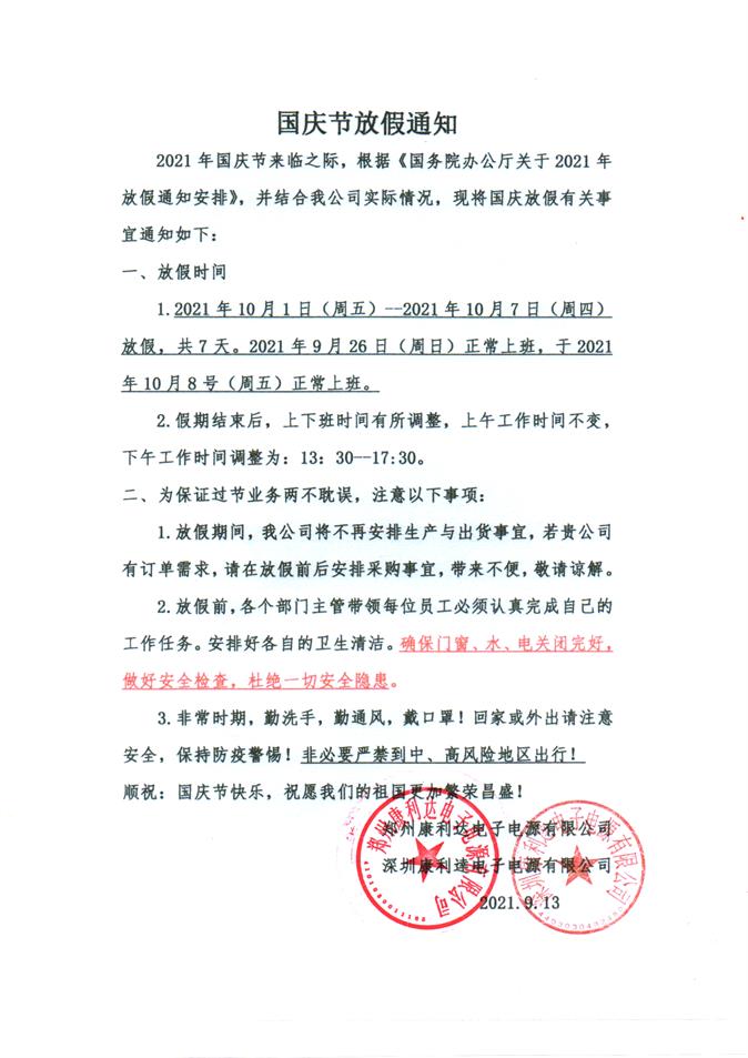 康利達(dá)蓄電池國(guó)慶節(jié)放假通知